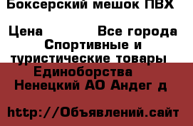Боксерский мешок ПВХ › Цена ­ 4 900 - Все города Спортивные и туристические товары » Единоборства   . Ненецкий АО,Андег д.